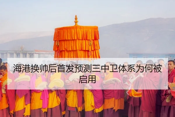 海港换帅后首发预测三中卫体系为何被启用