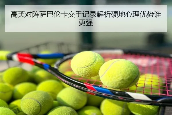 高芙对阵萨巴伦卡交手记录解析硬地心理优势谁更强